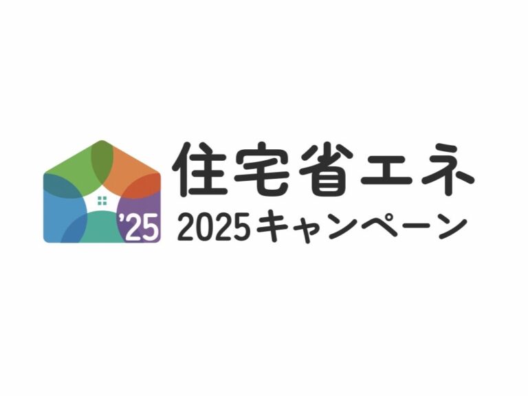 住宅省エネ2025キャンペーン